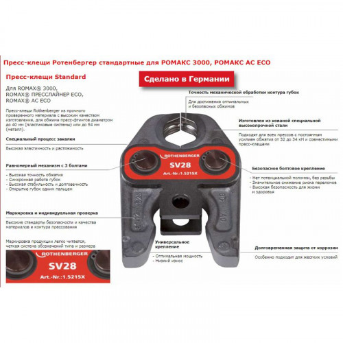 Пресс-клещи Rothenberger Standart VP 20 015232X фото 2